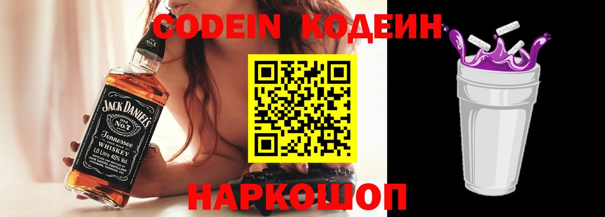 Codein Purple Drank  Вход с VPN  Пушкино  Codein напиток Lean (лин) 